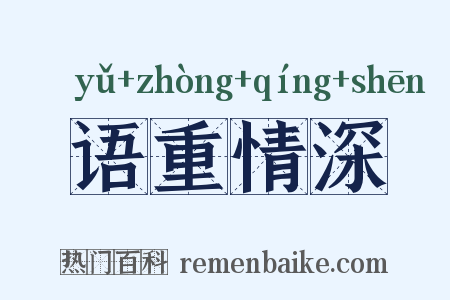 语重情深是什么意思的图片